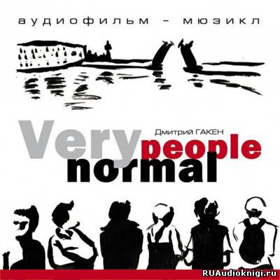 Гакен Дмитрий - Very Normal People - Читать книги онлайн | Слушать аудиокниги онлайн | Электронная библиотека books-lib.com