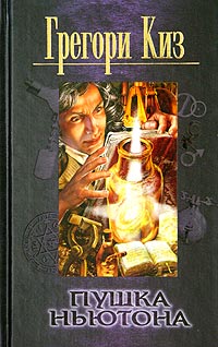 Пушка Ньютона - Грегори Киз - Читать книги онлайн | Слушать аудиокниги онлайн | Электронная библиотека books-lib.com