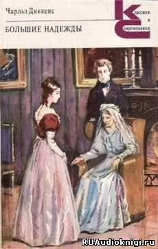 Диккенс Чарльз - Большие надежды - Читать книги онлайн | Слушать аудиокниги онлайн | Электронная библиотека books-lib.com