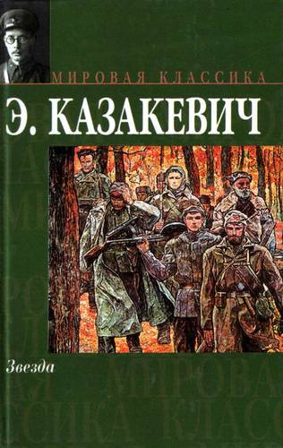 Казакевич Эммануил - Звезда - Читать книги онлайн | Слушать аудиокниги онлайн | Электронная библиотека books-lib.com
