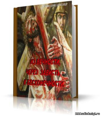 Комиссаров Александр - Из вечности , через зависть, к бесконечности - Читать книги онлайн | Слушать аудиокниги онлайн | Электронная библиотека books-lib.com
