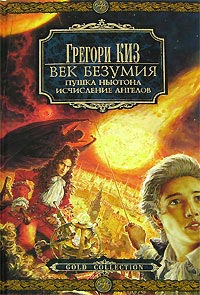 Исчисление ангелов - Грегори Киз - Читать книги онлайн | Слушать аудиокниги онлайн | Электронная библиотека books-lib.com