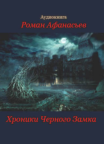 Афанасьев Роман - Хроники Черного Замка - Читать книги онлайн | Слушать аудиокниги онлайн | Электронная библиотека books-lib.com
