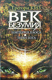 Империя Хаоса - Грегори Киз - Читать книги онлайн | Слушать аудиокниги онлайн | Электронная библиотека books-lib.com