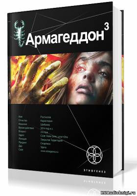 Бурносов Юрий - Армагеддон. Подземелья Смерти - Читать книги онлайн | Слушать аудиокниги онлайн | Электронная библиотека books-lib.com