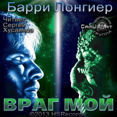 Лонгиер Барри - Враг мой - Читать книги онлайн | Слушать аудиокниги онлайн | Электронная библиотека books-lib.com