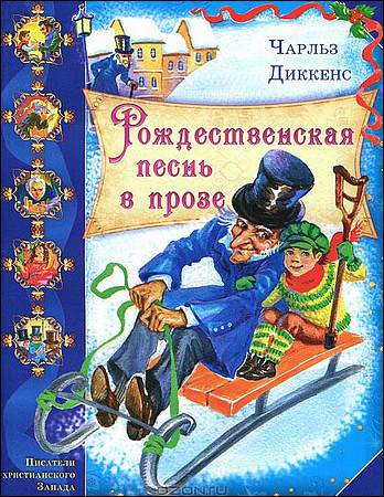 Диккенс Чарльз - Рождественская песнь в прозе - Читать книги онлайн | Слушать аудиокниги онлайн | Электронная библиотека books-lib.com