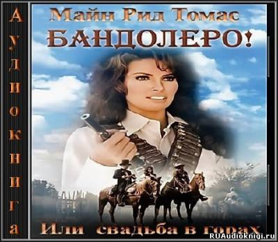 Майн Рид – Бандолеро или Свадьба в горах - Читать книги онлайн | Слушать аудиокниги онлайн | Электронная библиотека books-lib.com