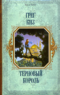 Терновый король - Грегори Киз - Читать книги онлайн | Слушать аудиокниги онлайн | Электронная библиотека books-lib.com