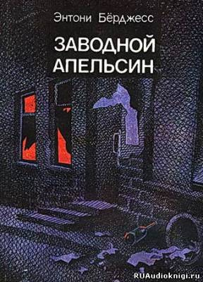 Берджесс Энтони - Заводной апельсин - Читать книги онлайн | Слушать аудиокниги онлайн | Электронная библиотека books-lib.com