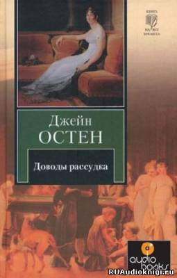 Остин Джейн - Доводы рассудка - Читать книги онлайн | Слушать аудиокниги онлайн | Электронная библиотека books-lib.com