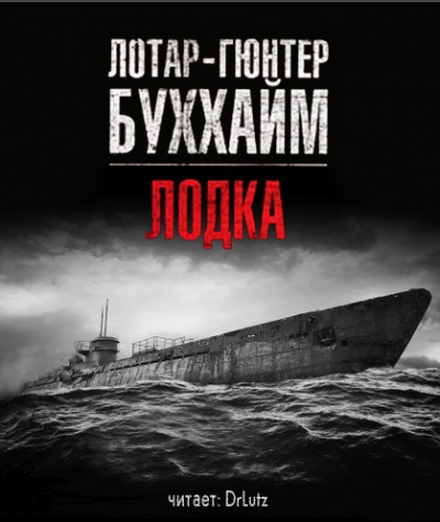 Буххайм Лотар-Гюнтер - Лодка - Читать книги онлайн | Слушать аудиокниги онлайн | Электронная библиотека books-lib.com
