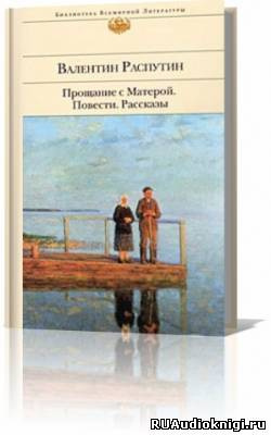 Распутин Валентин - Прощание с Матерой - Читать книги онлайн | Слушать аудиокниги онлайн | Электронная библиотека books-lib.com