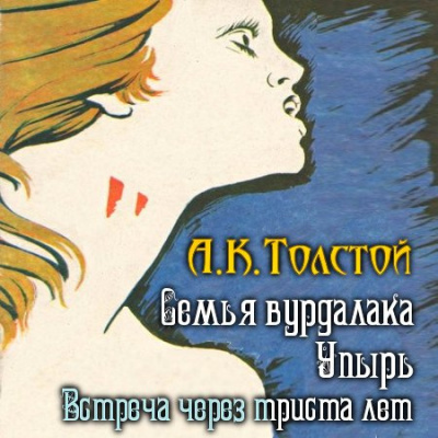 Толстой Алексей - Встреча через триста лет. Упырь. Семья вурдалака - Читать книги онлайн | Слушать аудиокниги онлайн | Электронная библиотека books-lib.com