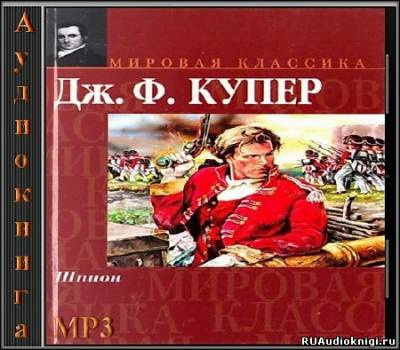 Купер Джеймс Фенимор - Шпион - Читать книги онлайн | Слушать аудиокниги онлайн | Электронная библиотека books-lib.com