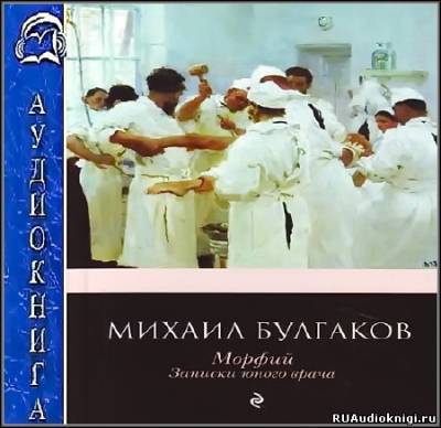 Булгаков Михаил - Полотенце с петухом. Морфий - Читать книги онлайн | Слушать аудиокниги онлайн | Электронная библиотека books-lib.com