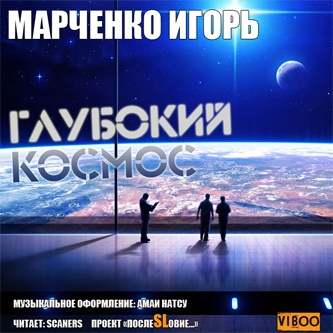 Марченко Игорь - Глубокий Космос - Читать книги онлайн | Слушать аудиокниги онлайн | Электронная библиотека books-lib.com