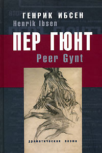 Ибсен Генрик - Пер Гюнт - Читать книги онлайн | Слушать аудиокниги онлайн | Электронная библиотека books-lib.com