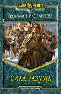 Сила разума - Екатерина Николаичева - Читать книги онлайн | Слушать аудиокниги онлайн | Электронная библиотека books-lib.com