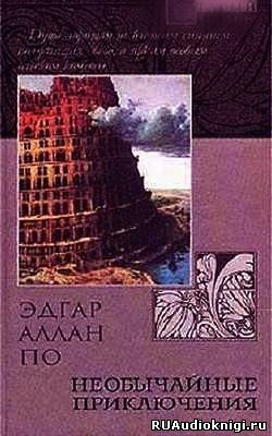По Эдгар Аллан - Необычайные Приключения - Читать книги онлайн | Слушать аудиокниги онлайн | Электронная библиотека books-lib.com