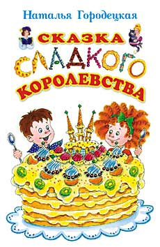 Городецкая Наталья - Сказка Сладкого Королевства - Читать книги онлайн | Слушать аудиокниги онлайн | Электронная библиотека books-lib.com