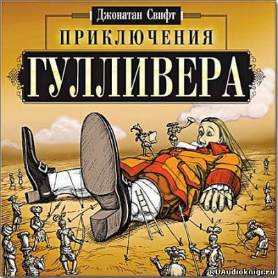 Свифт Джонатан - Приключения Гулливера - Читать книги онлайн | Слушать аудиокниги онлайн | Электронная библиотека books-lib.com