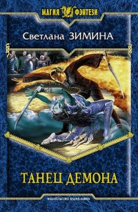 Танец демона - Светлана Зимина - Читать книги онлайн | Слушать аудиокниги онлайн | Электронная библиотека books-lib.com