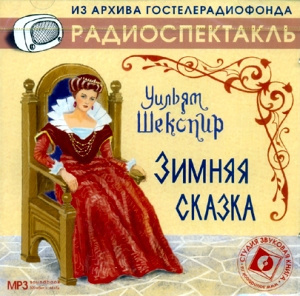 Шекспир Уильям - Зимняя сказка - Читать книги онлайн | Слушать аудиокниги онлайн | Электронная библиотека books-lib.com