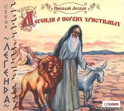 Лесков Николай - Легенды о первых христианах - Читать книги онлайн | Слушать аудиокниги онлайн | Электронная библиотека books-lib.com