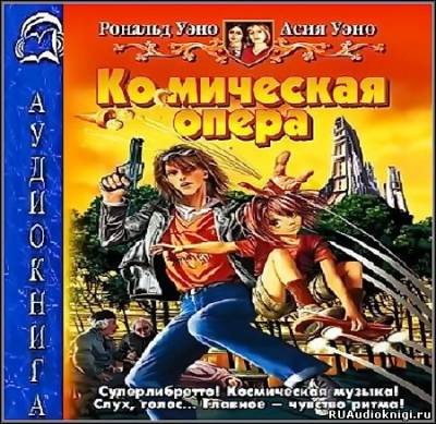 Уэно Асия и Рональд - Космическая опера - Читать книги онлайн | Слушать аудиокниги онлайн | Электронная библиотека books-lib.com