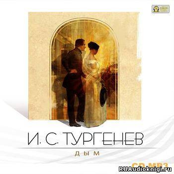 Тургенев Иван - Дым - Читать книги онлайн | Слушать аудиокниги онлайн | Электронная библиотека books-lib.com