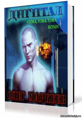 Маркеев Олег - Дигитал - Читать книги онлайн | Слушать аудиокниги онлайн | Электронная библиотека books-lib.com