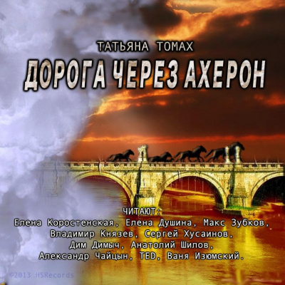 Томах Татьяна - Дорога через Ахерон - Читать книги онлайн | Слушать аудиокниги онлайн | Электронная библиотека books-lib.com