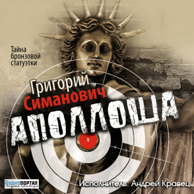Симанович Григорий - Аполлоша. Тайна бронзовой статуэтки - Читать книги онлайн | Слушать аудиокниги онлайн | Электронная библиотека books-lib.com