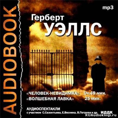 Уэллс Герберт - Человек-невидимка - Читать книги онлайн | Слушать аудиокниги онлайн | Электронная библиотека books-lib.com