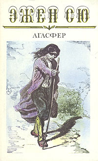 Сю Эжен - Агасфер - Читать книги онлайн | Слушать аудиокниги онлайн | Электронная библиотека books-lib.com