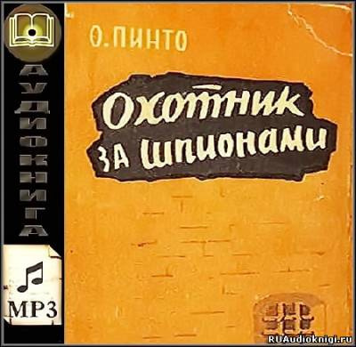 Пинто Орест - Охотник за шпионами - Читать книги онлайн | Слушать аудиокниги онлайн | Электронная библиотека books-lib.com