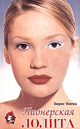 Носик Борис - Пионерская Лолита - Читать книги онлайн | Слушать аудиокниги онлайн | Электронная библиотека books-lib.com