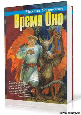 Успенский Михаил - Время Оно - Читать книги онлайн | Слушать аудиокниги онлайн | Электронная библиотека books-lib.com