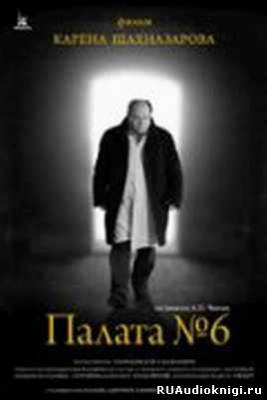 Чехов Антон - Палата №6 - Читать книги онлайн | Слушать аудиокниги онлайн | Электронная библиотека books-lib.com