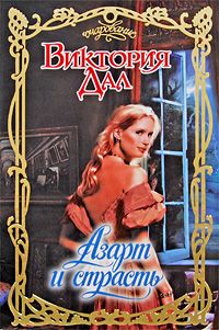 Азарт и страсть - Виктория Дал - Читать книги онлайн | Слушать аудиокниги онлайн | Электронная библиотека books-lib.com