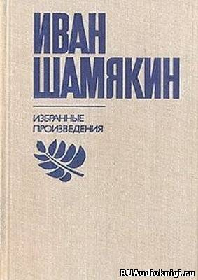 Шамякин Иван - Брачная Ночь - Читать книги онлайн | Слушать аудиокниги онлайн | Электронная библиотека books-lib.com