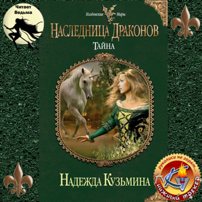 Кузьмина Надежда - Наследница драконов. Тайна - Читать книги онлайн | Слушать аудиокниги онлайн | Электронная библиотека books-lib.com