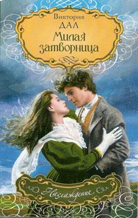 Милая затворница - Виктория Дал - Читать книги онлайн | Слушать аудиокниги онлайн | Электронная библиотека books-lib.com