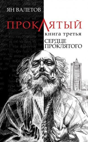 Валетов Ян - Сердце Проклятого - Читать книги онлайн | Слушать аудиокниги онлайн | Электронная библиотека books-lib.com