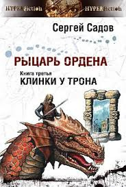 Садов Сергей - Клинки у трона - Читать книги онлайн | Слушать аудиокниги онлайн | Электронная библиотека books-lib.com