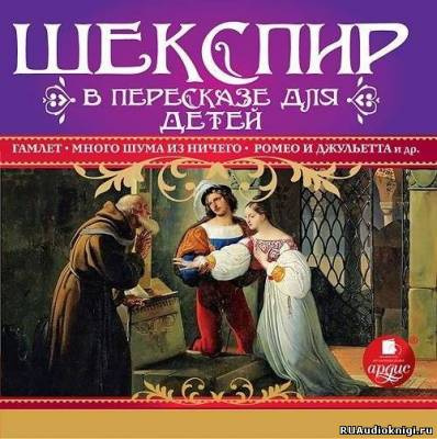 Шекспир в пересказе для детей - Читать книги онлайн | Слушать аудиокниги онлайн | Электронная библиотека books-lib.com