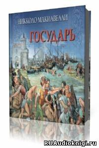 Макиавелли Никколо - Государь - Читать книги онлайн | Слушать аудиокниги онлайн | Электронная библиотека books-lib.com