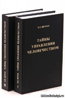 Петров Константин - Тайны управления человечеством - Читать книги онлайн | Слушать аудиокниги онлайн | Электронная библиотека books-lib.com