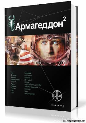 Бурносов Юрий - Армагеддон. Зона 51 - Читать книги онлайн | Слушать аудиокниги онлайн | Электронная библиотека books-lib.com